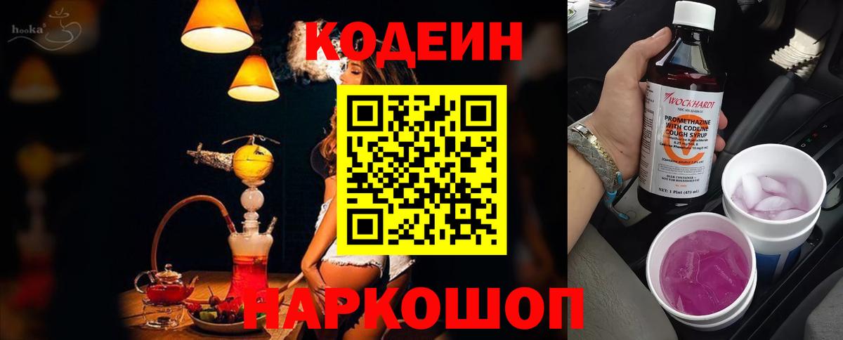 Белогорск  Кодеин напиток Lean (лин)  Вход с VPN  Codein напиток Lean (лин) 